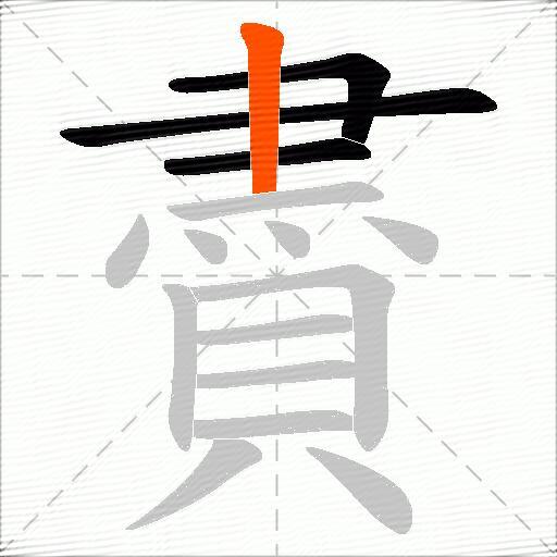 賮