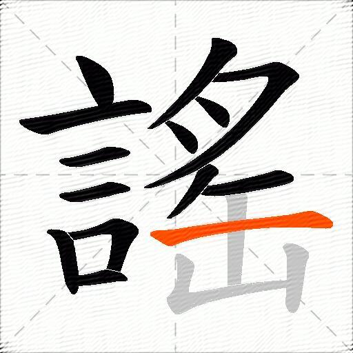 謠