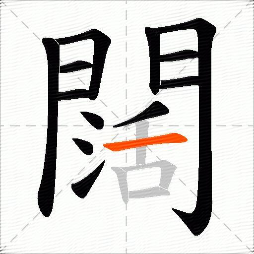 闊