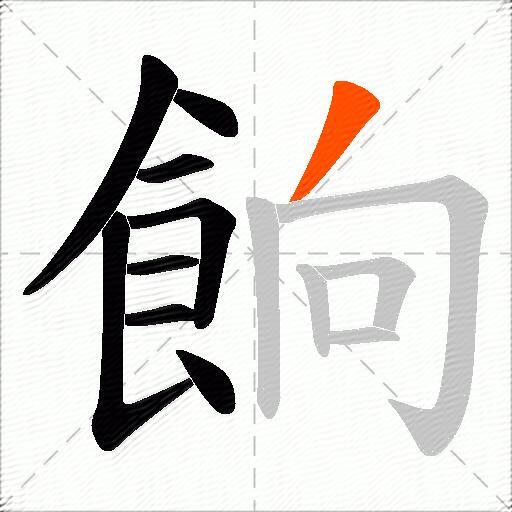 餉