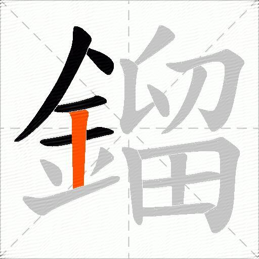 鎦