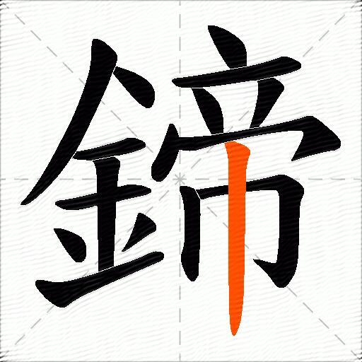 鍗
