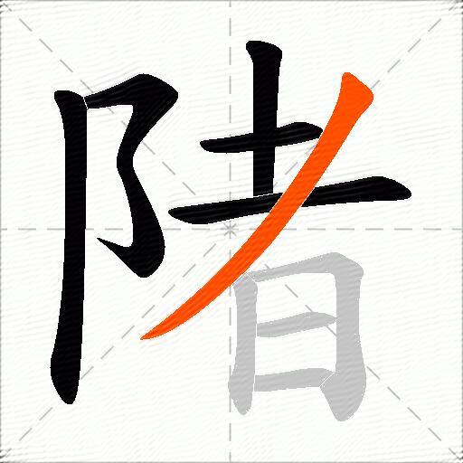 陼