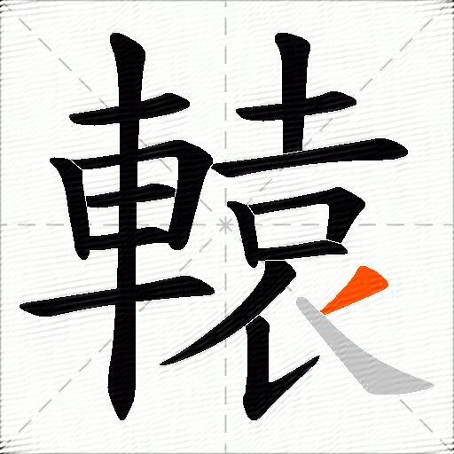 轅