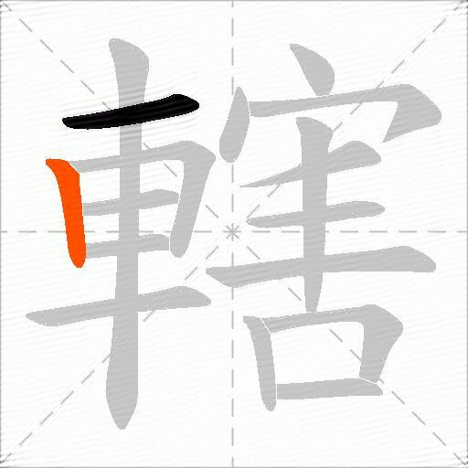 轄