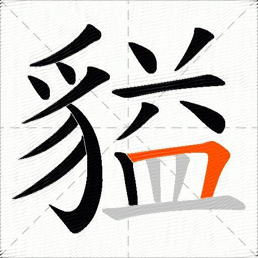 貖