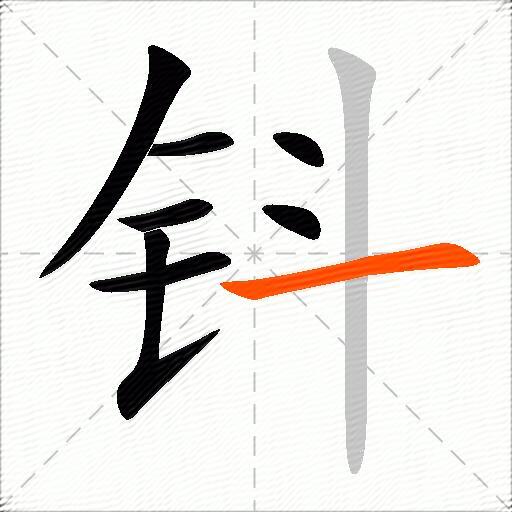 钭