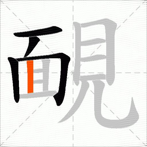 靦