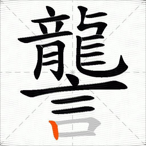 讋