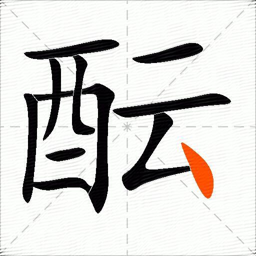 酝