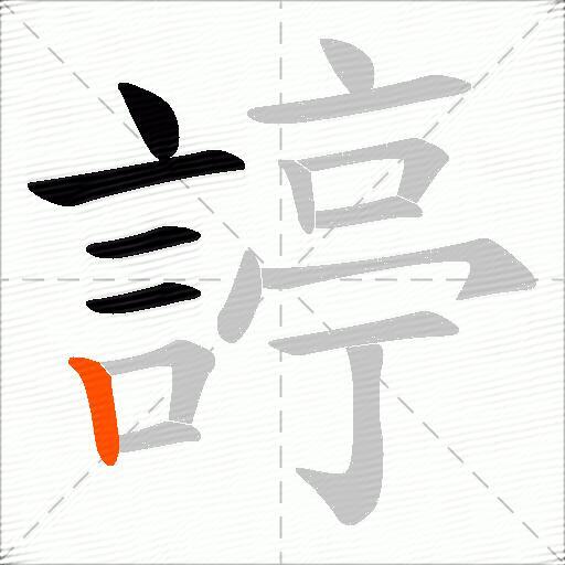諪