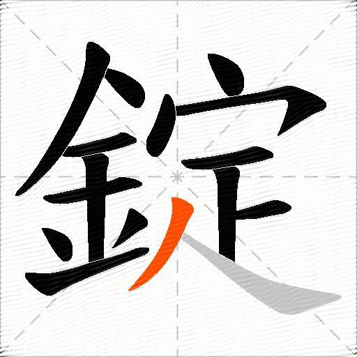 錠