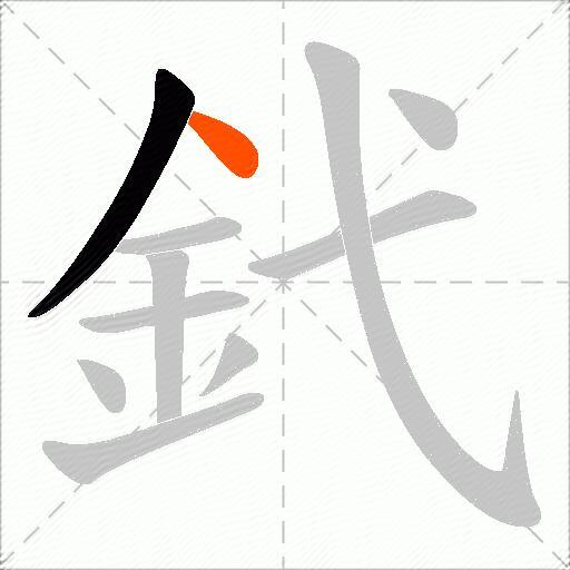 釴