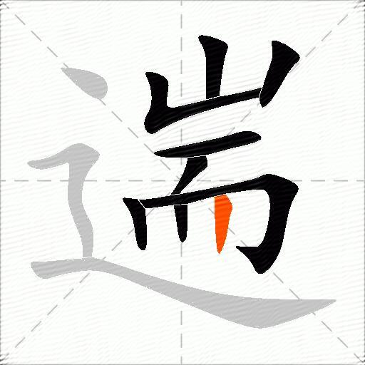 遄