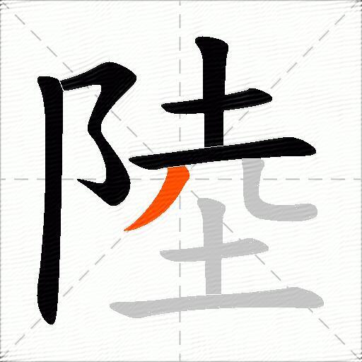 陸