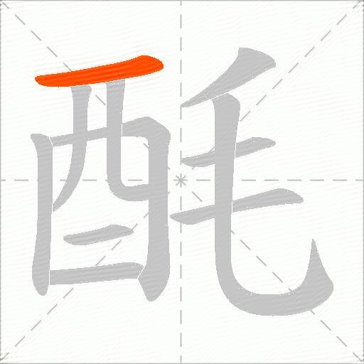 酕