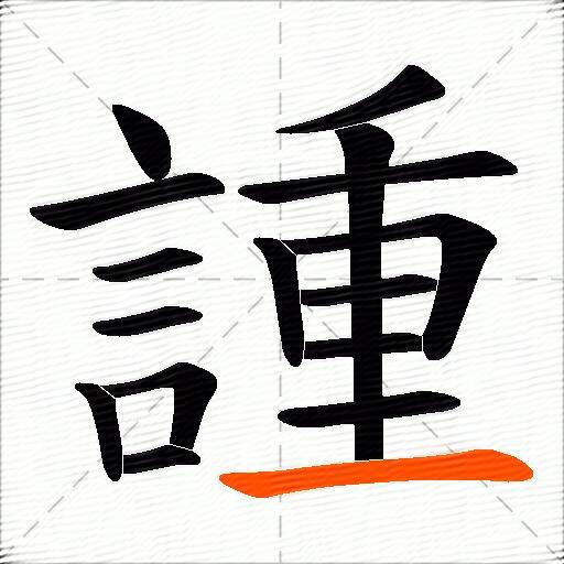 諥