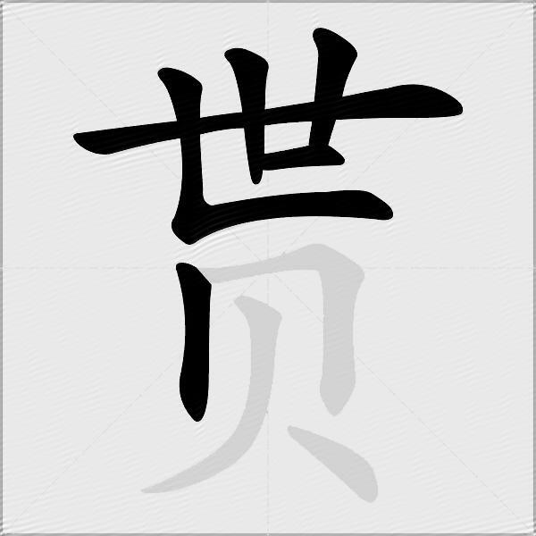 贳