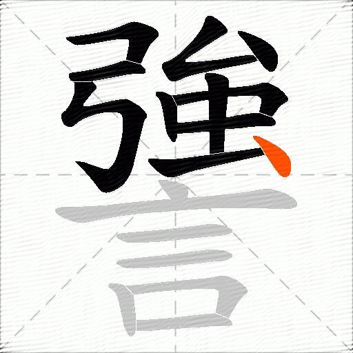 謽