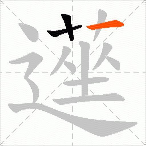 遳