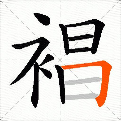 裮