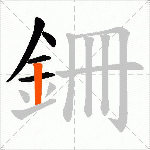 銏