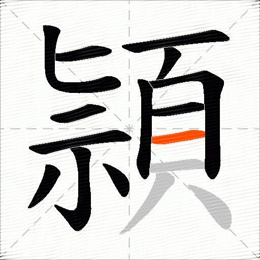 頴