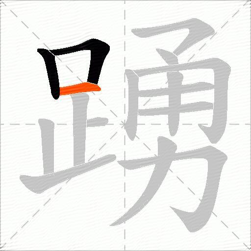 踴