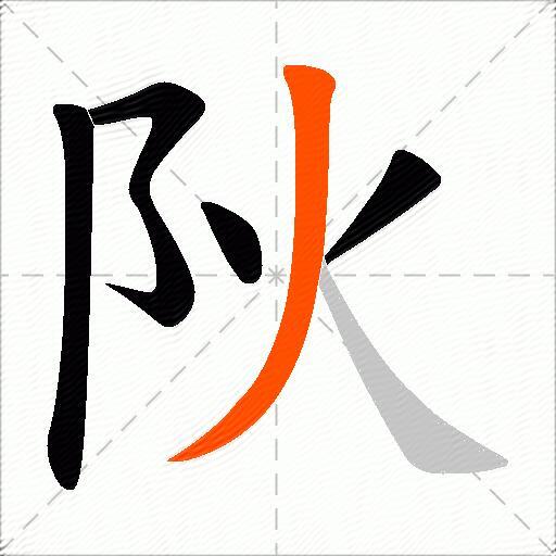 阦