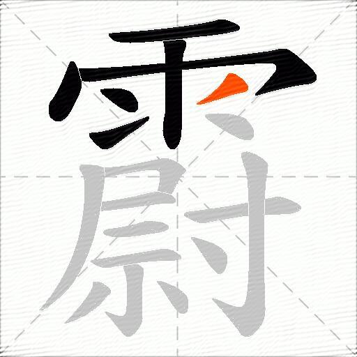 霨