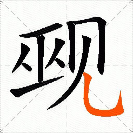 觋