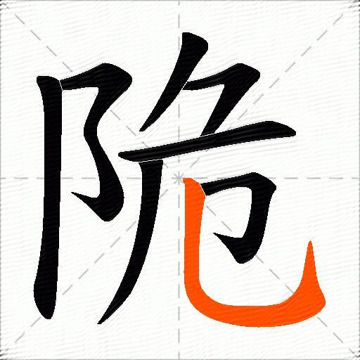 陒