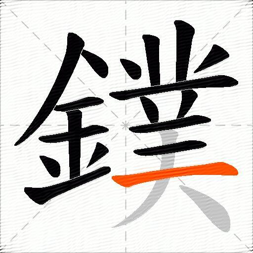 鏷
