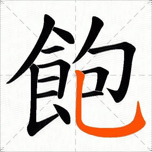 飽