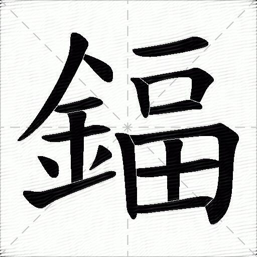 鍢