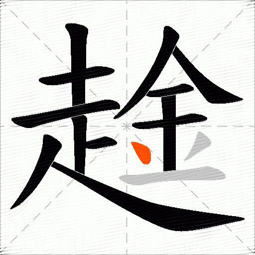 趛