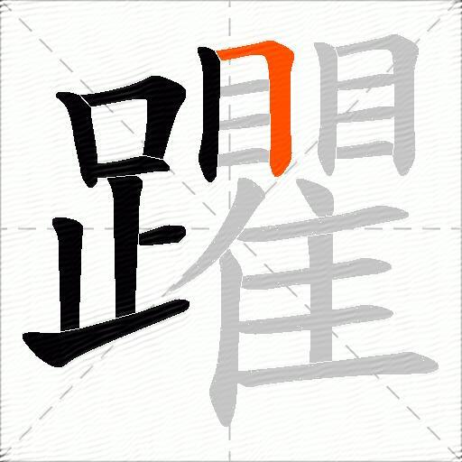 躣