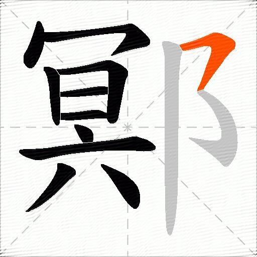 鄍