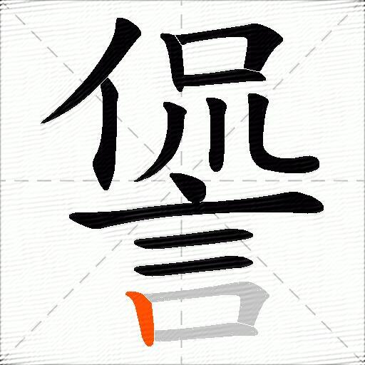 諐