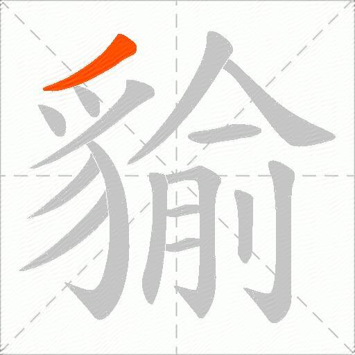 貐