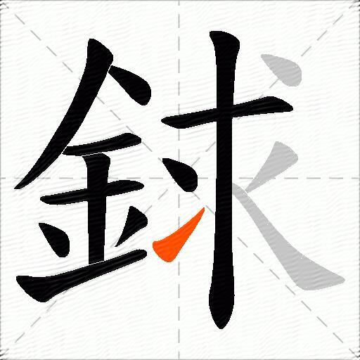 銶