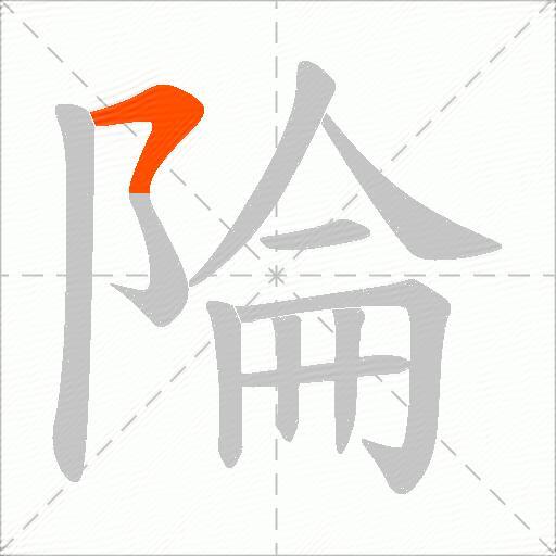 陯