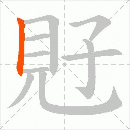 覎