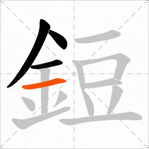 鋀