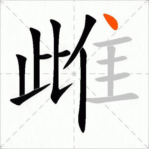 雌