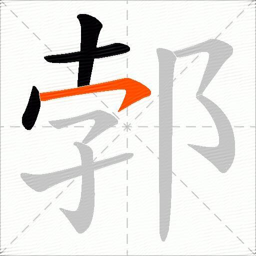 郣
