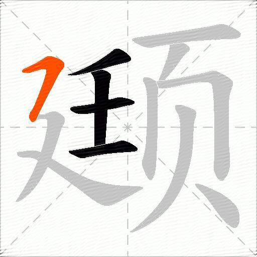 颋