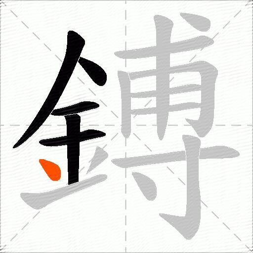 鎛