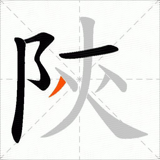 陝