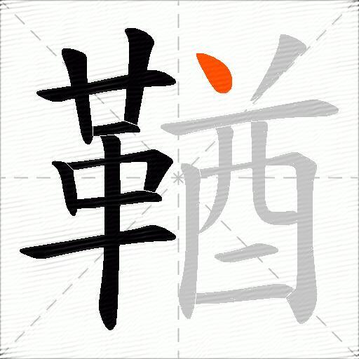 鞧